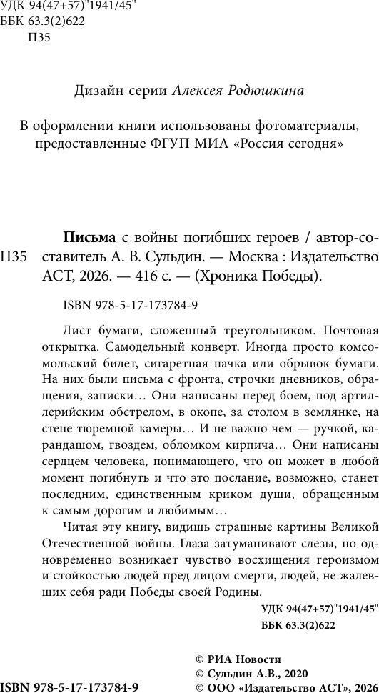 Нехудожественная книга АСТ Письма с войны погибших героев (9785171737849) — фото 5