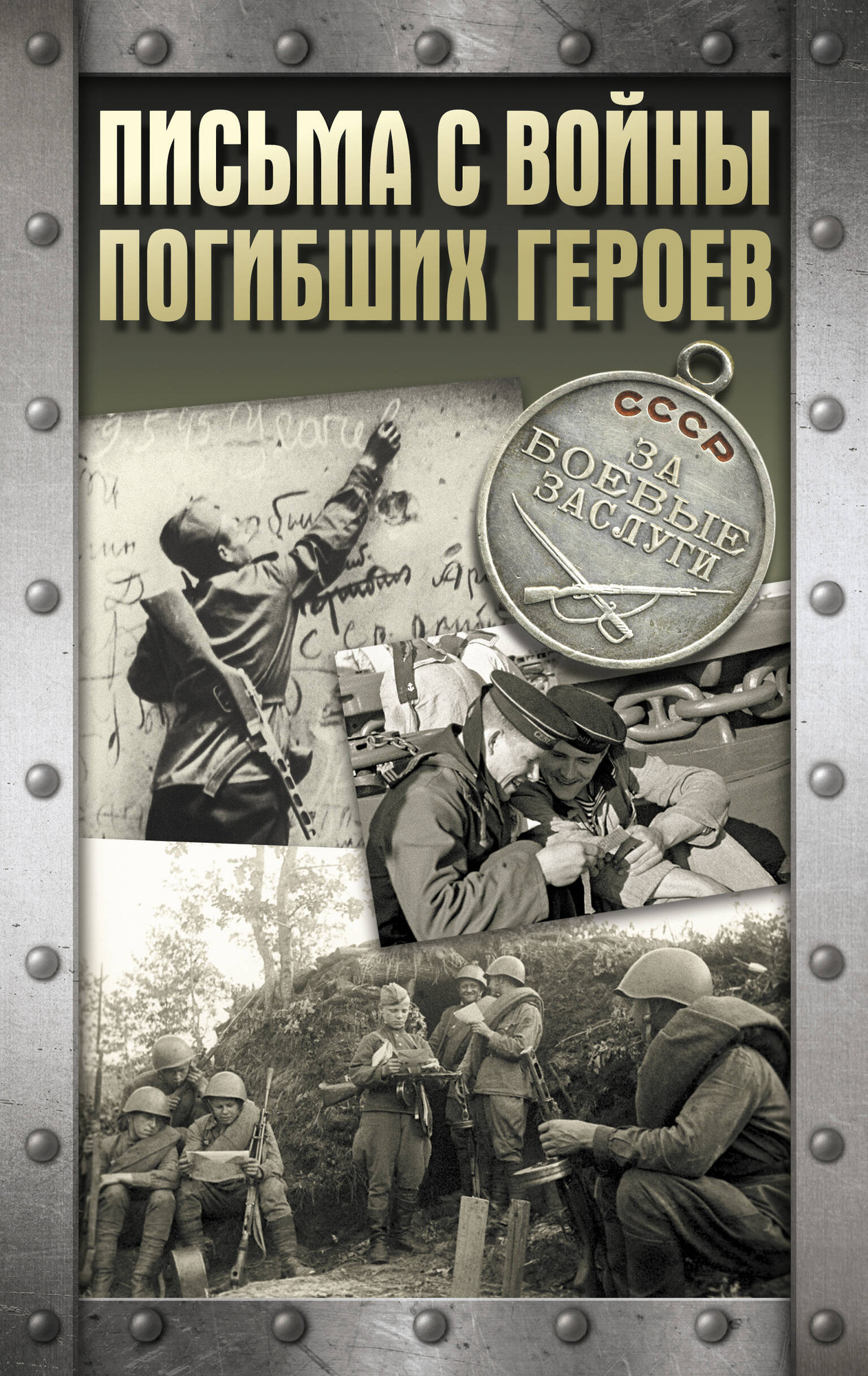 Нехудожественная книга АСТ Письма с войны погибших героев (9785171737849)