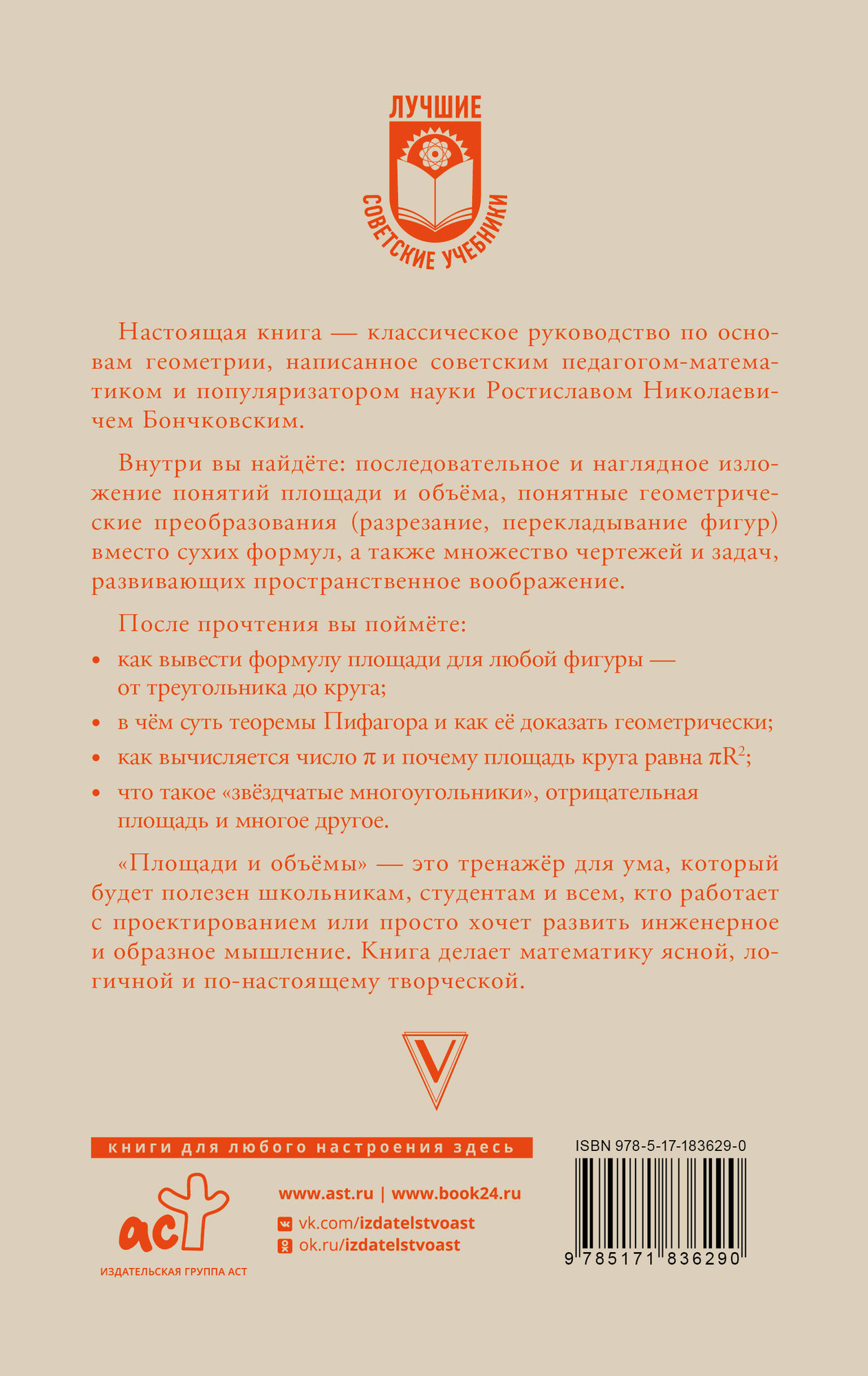 Нехудожественная книга АСТ Площади и объемы (Бончковский Р. 9785171836290) — фото 2
