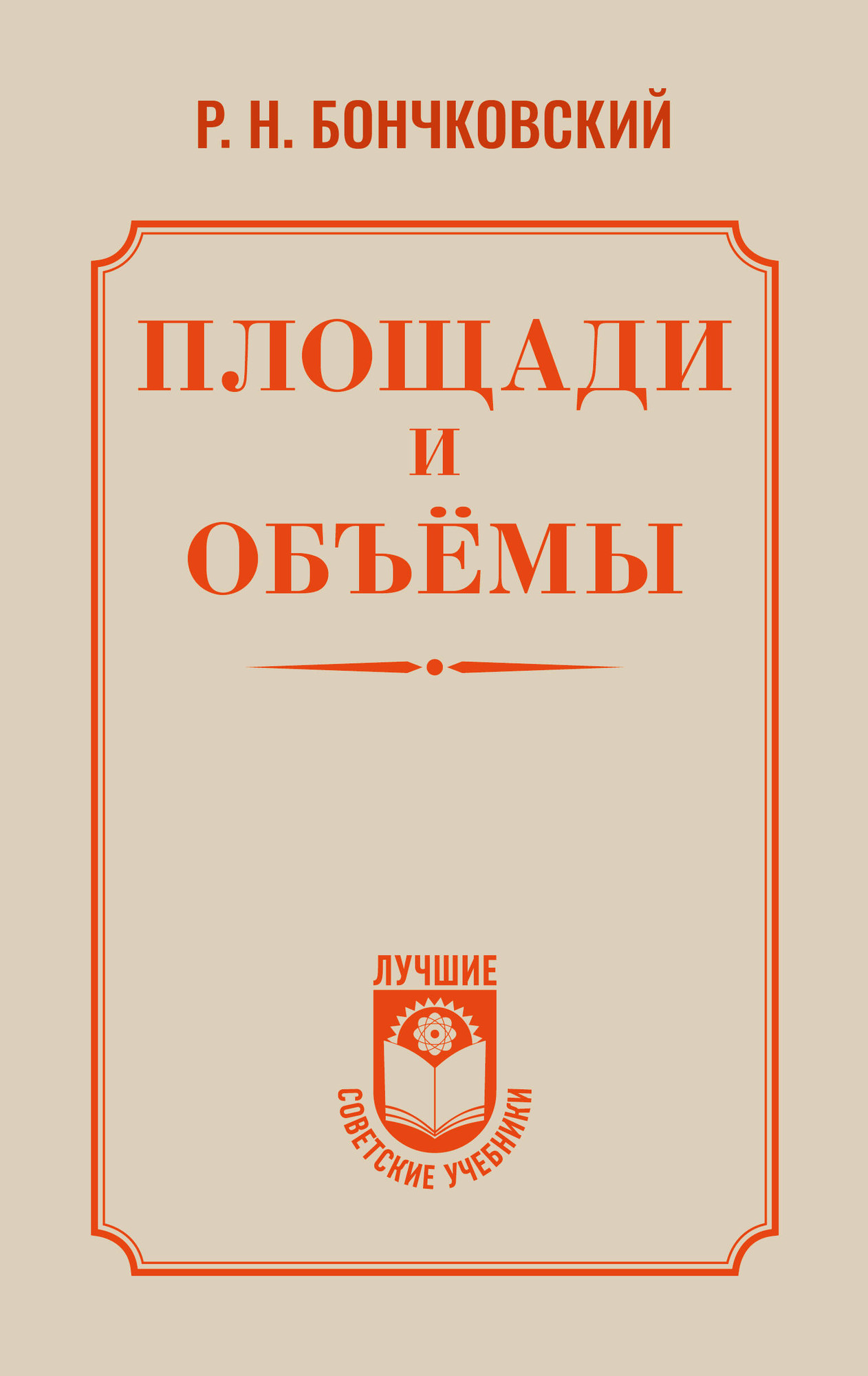 Нехудожественная книга АСТ Площади и объемы (Бончковский Р. 9785171836290)