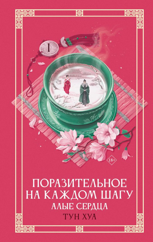 Художественная книга АСТ Поразительное на каждом шагу. Алые сердца (Хуа Тун 9785171761868)