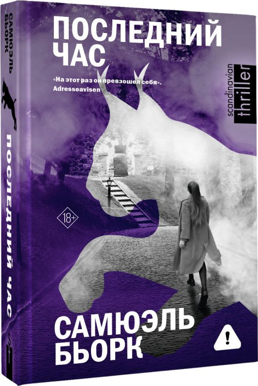 Художественная книга АСТ Последний час (Бьорк С. 9785171631772) — фото 2