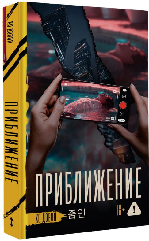 Художественная книга АСТ Приближение (Ко Д. 9785171623197) — фото 2