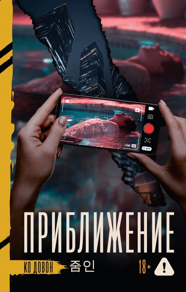 Художественная книга АСТ Приближение (Ко Д. 9785171623197)