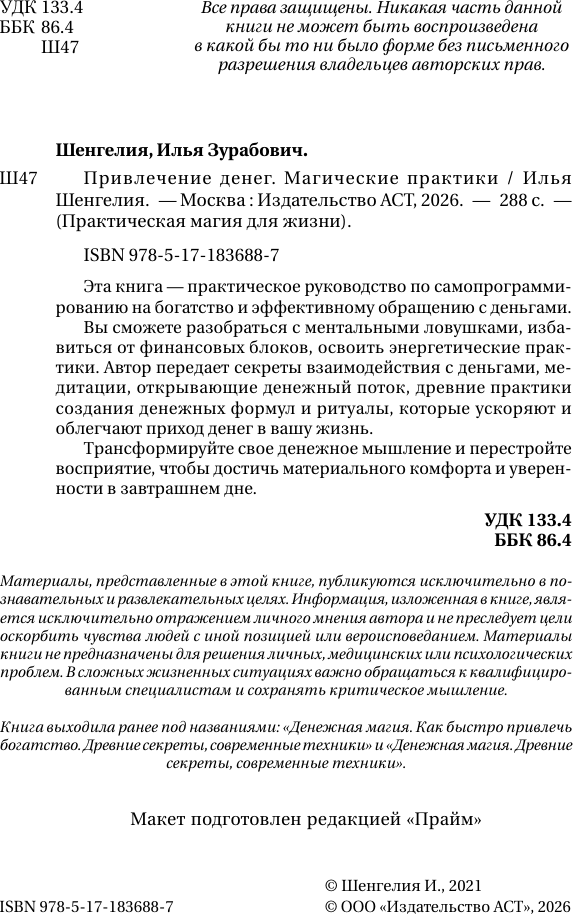 Нехудожественная книга АСТ Привлечение денег. Магические практики (Шенгелия Илья 9785171836887) — фото 3