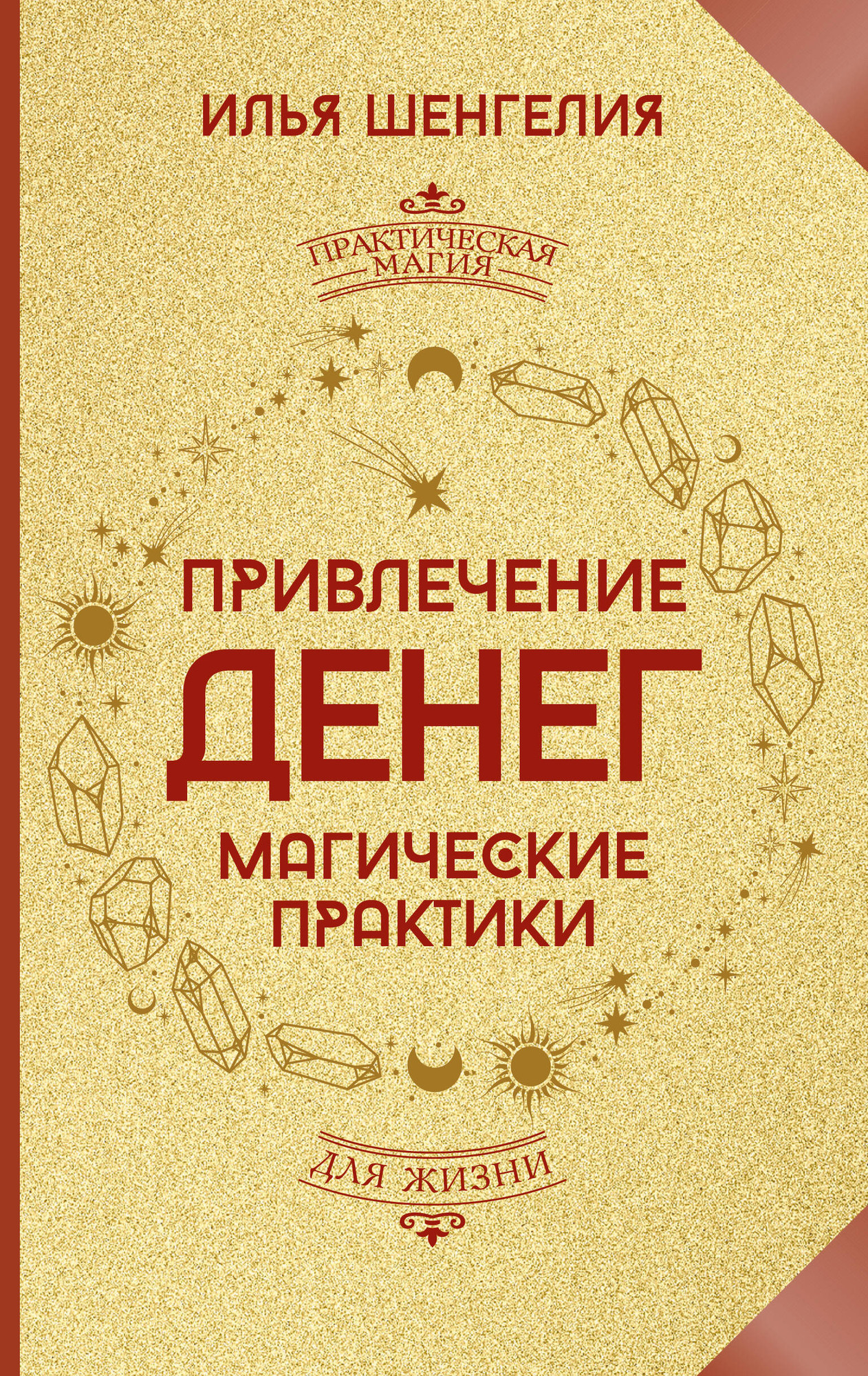 Нехудожественная книга АСТ Привлечение денег. Магические практики (Шенгелия Илья 9785171836887)