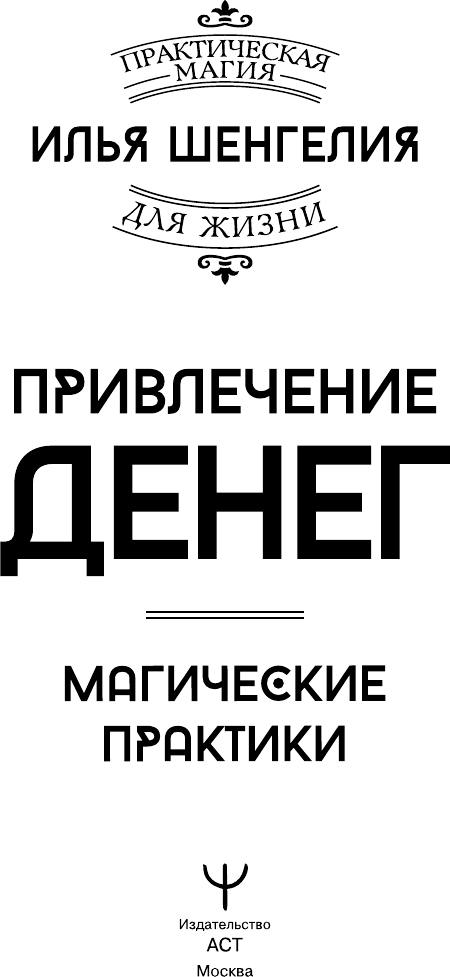 Нехудожественная книга АСТ Привлечение денег. Магические практики (Шенгелия Илья 9785171836887) — фото 2