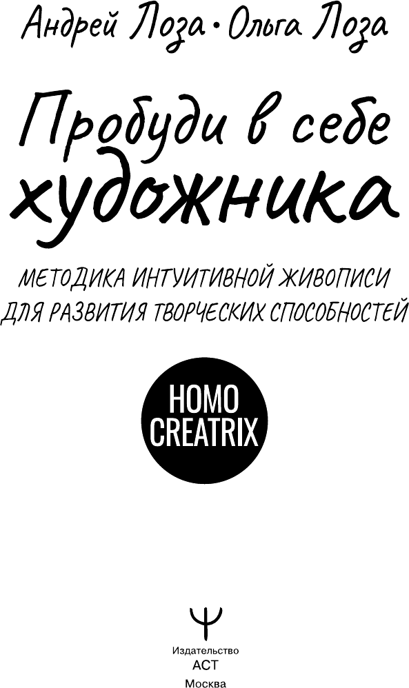 Нехудожественная книга АСТ Пробуди в себе художника (Лоза Ольга, Лоза Андрей 9785171808563) — фото 2