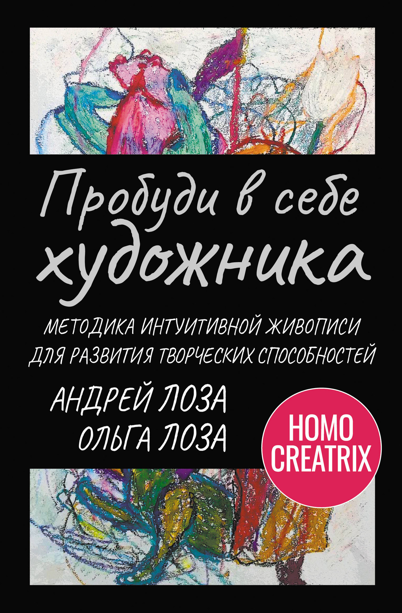 Нехудожественная книга АСТ Пробуди в себе художника (Лоза Ольга, Лоза Андрей 9785171808563)