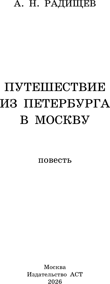 Художественная книга АСТ Путешествие из Петербурга в Москву (Радищев А. 9785171819736) — фото 4