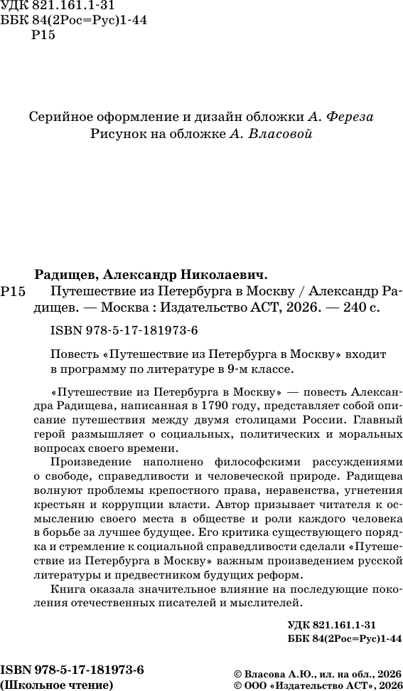 Художественная книга АСТ Путешествие из Петербурга в Москву (Радищев А. 9785171819736) — фото 5