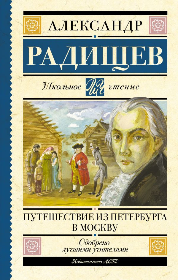 Художественная книга АСТ Путешествие из Петербурга в Москву (Радищев А. 9785171819736)