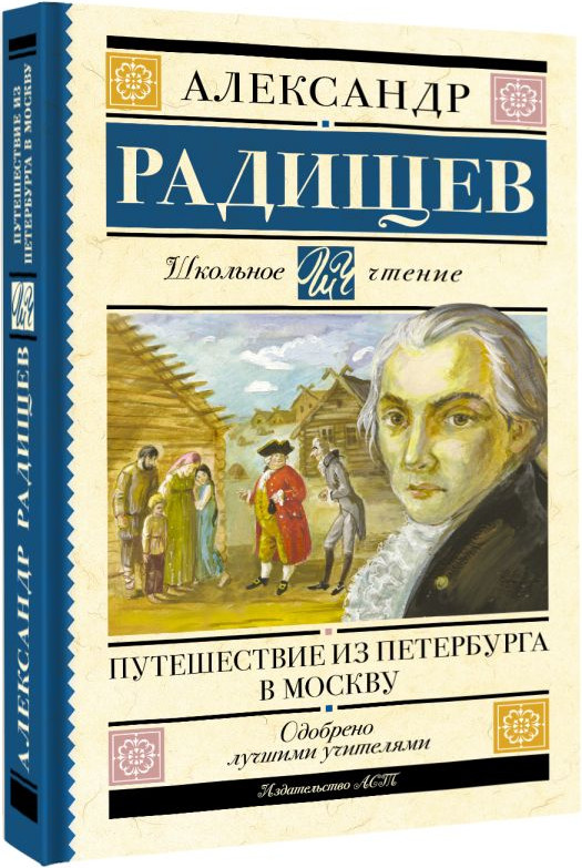 Художественная книга АСТ Путешествие из Петербурга в Москву (Радищев А. 9785171819736) — фото 2