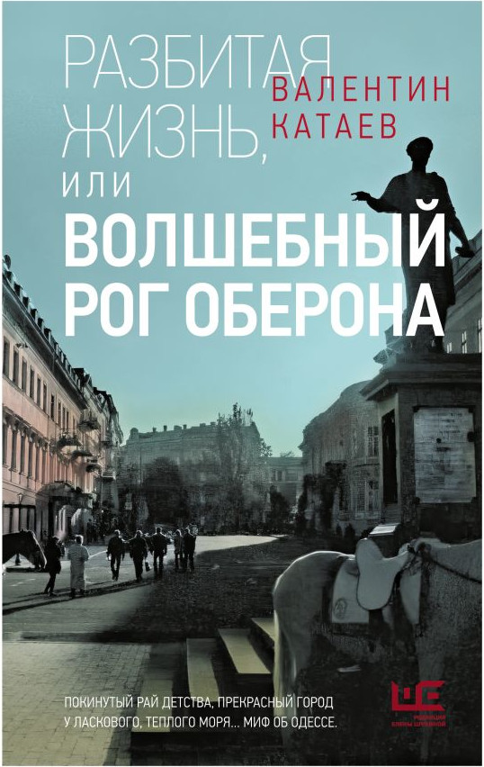 Художественная книга АСТ Разбитая жизнь, или Волшебный рог Оберона (Катаев В. 9785171829476)