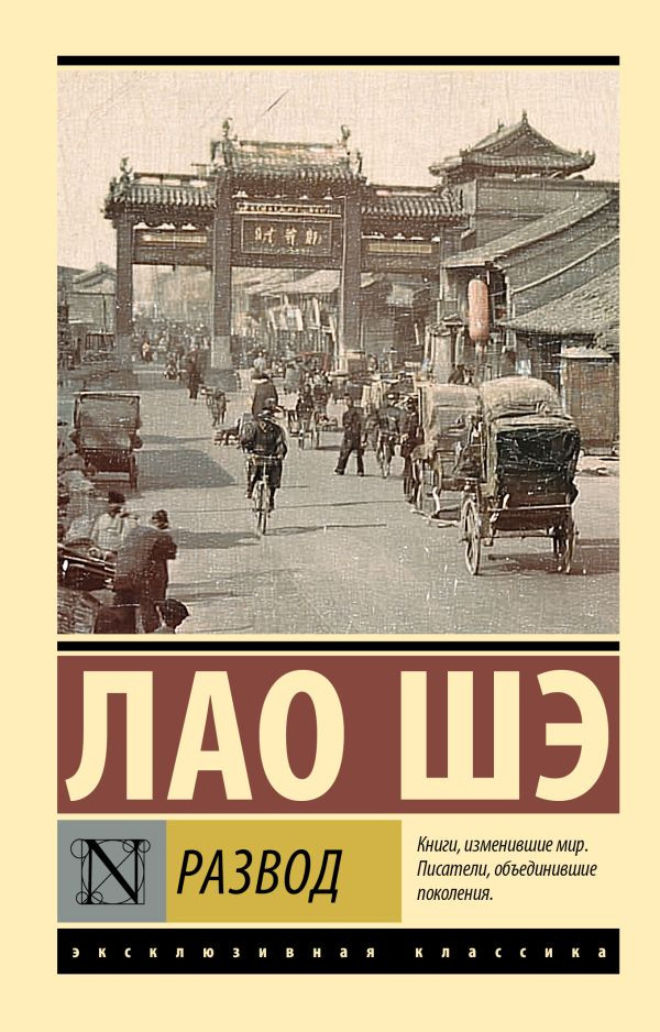 Художественная книга АСТ Развод (Лао Шэ 9785171810481)