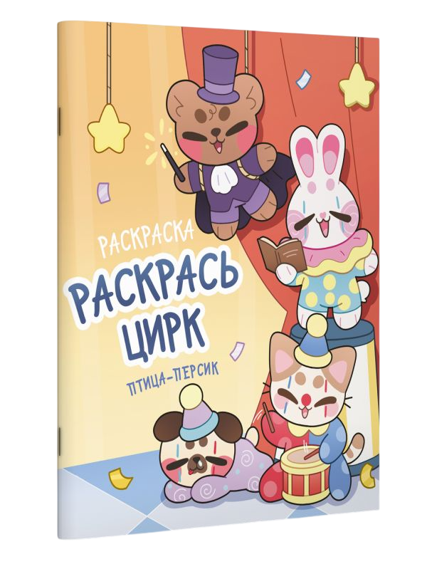 Раскраска АСТ Раскрась цирк, мягкая обложка — фото 3