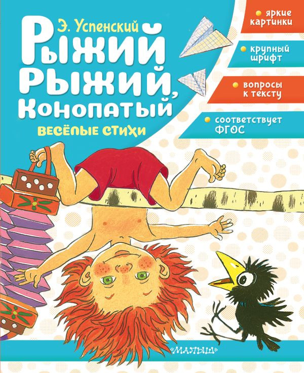 Художественная книга АСТ Рыжий, рыжий, конопатый. Веселые стихи (Успенский Э. 9785171830830)