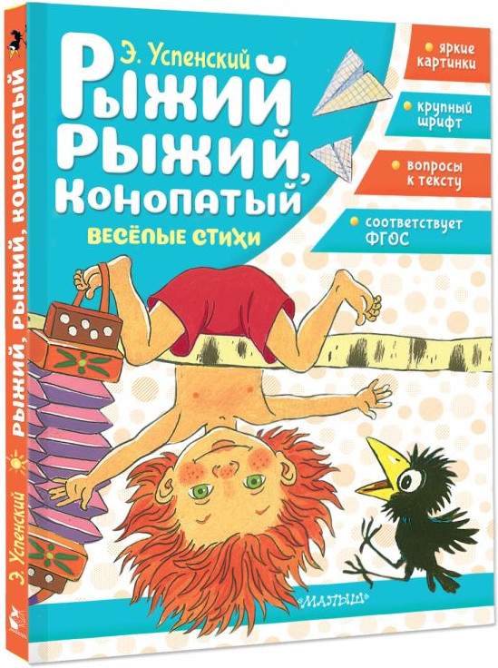 Художественная книга АСТ Рыжий, рыжий, конопатый. Веселые стихи (Успенский Э. 9785171830830) — фото 2