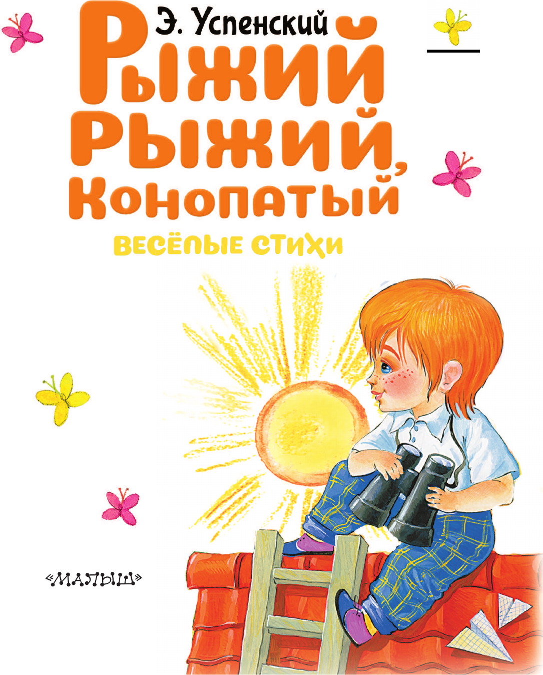 Художественная книга АСТ Рыжий, рыжий, конопатый. Веселые стихи (Успенский Э. 9785171830830) — фото 5