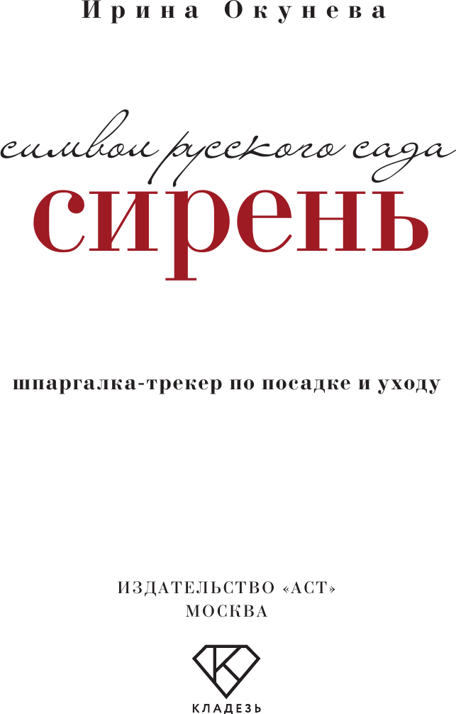 Нехудожественная книга АСТ Сирень. Символ русского сада (Окунева И. 9785171816124) — фото 2