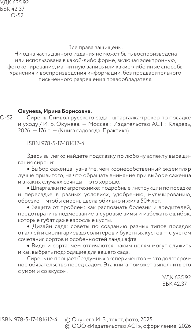 Нехудожественная книга АСТ Сирень. Символ русского сада (Окунева И. 9785171816124) — фото 3