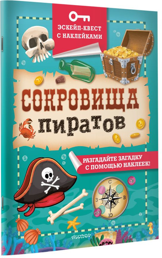 Развивающая книга АСТ Сокровища пиратов, мягкая обложка (Кифер Филип) — фото 4