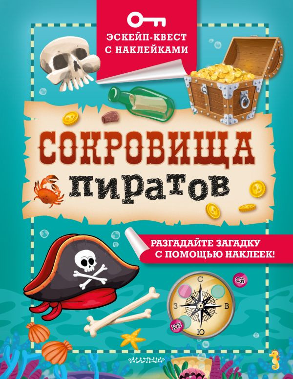 Развивающая книга АСТ Сокровища пиратов, мягкая обложка (Кифер Филип)