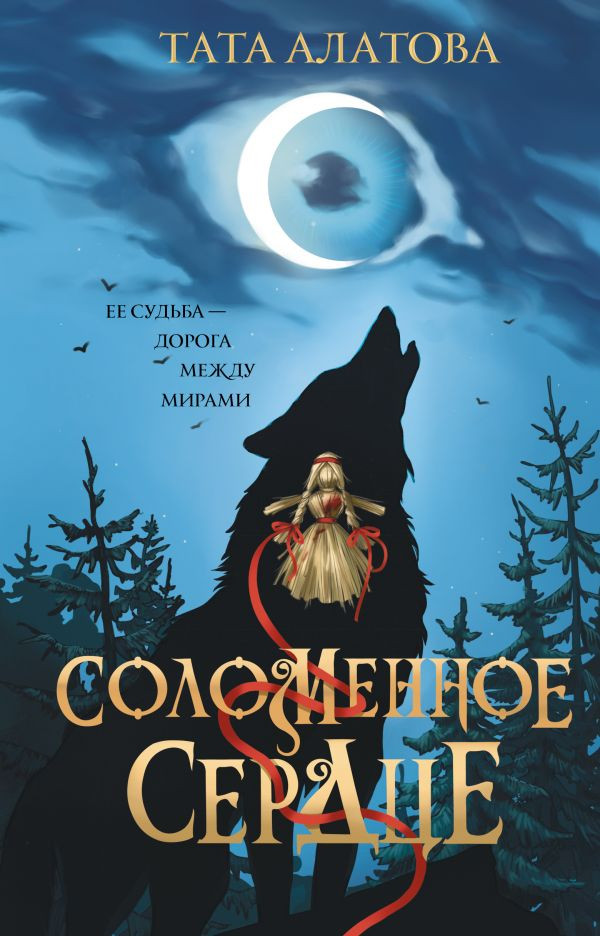 Художественная книга АСТ Соломенное сердце (Алатова Т. 9785171625870)