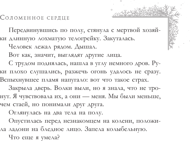 Художественная книга АСТ Соломенное сердце (Алатова Т. 9785171625870) — фото 5