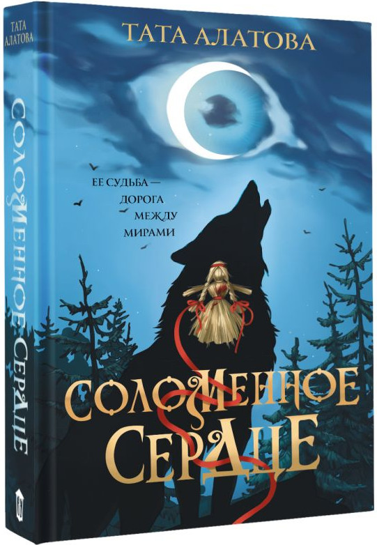 Художественная книга АСТ Соломенное сердце (Алатова Т. 9785171625870) — фото 2
