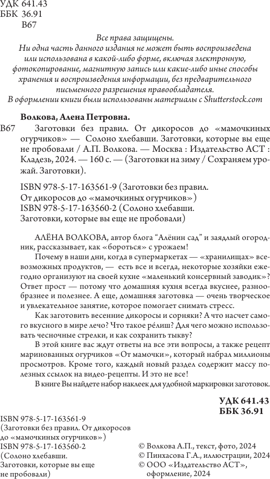 Нехудожественная книга АСТ Солоно хлебавши. Заготовки, которые вы еще не пробовали (Волкова А. 9785171635602) — фото 3