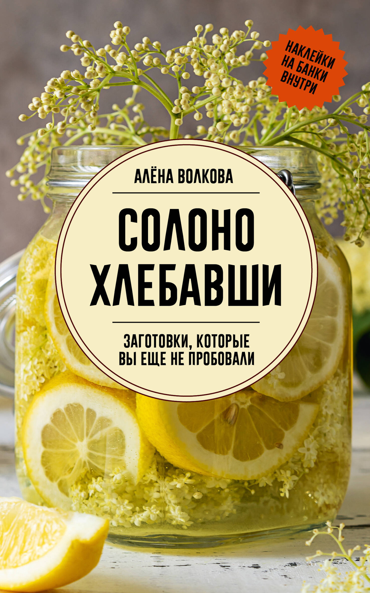 Нехудожественная книга АСТ Солоно хлебавши. Заготовки, которые вы еще не пробовали (Волкова А. 9785171635602)