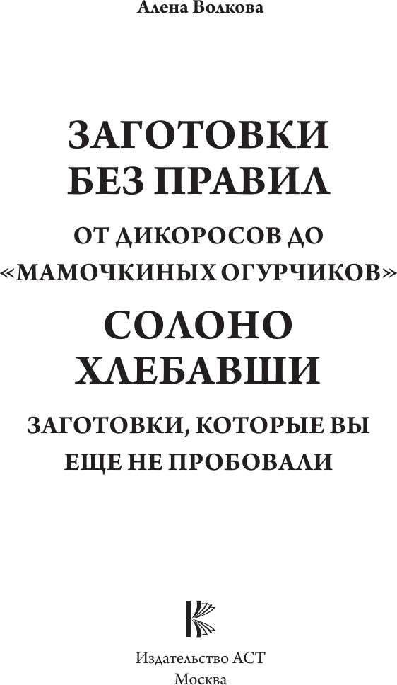 Нехудожественная книга АСТ Солоно хлебавши. Заготовки, которые вы еще не пробовали (Волкова А. 9785171635602) — фото 2