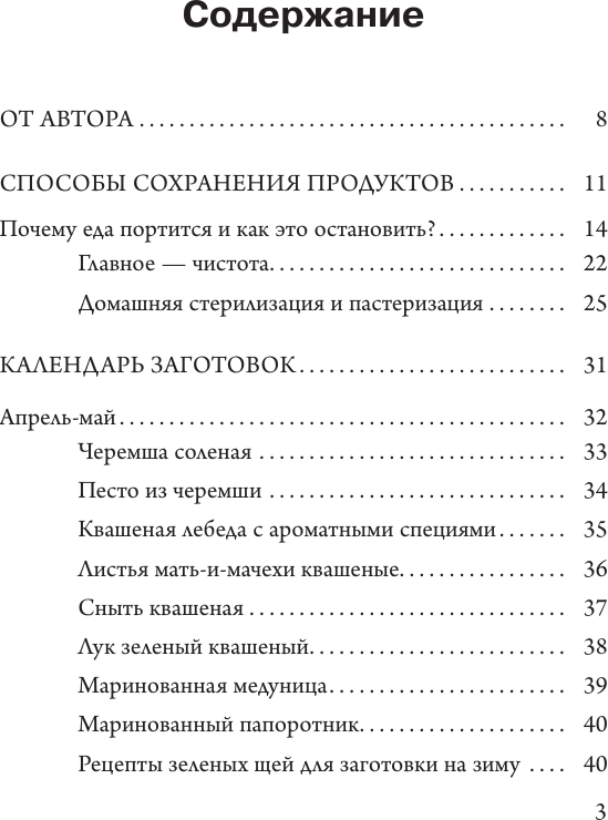 Нехудожественная книга АСТ Солоно хлебавши. Заготовки, которые вы еще не пробовали (Волкова А. 9785171635602) — фото 4