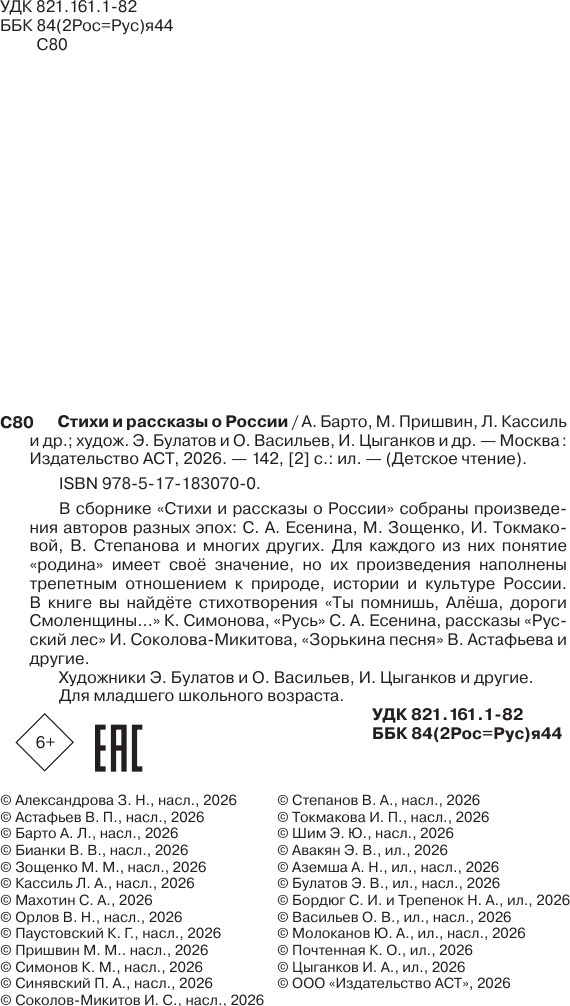 Художественная книга АСТ Стихи и рассказы о Родине (Барто А., Паустовский К. 9785171830700) — фото 6