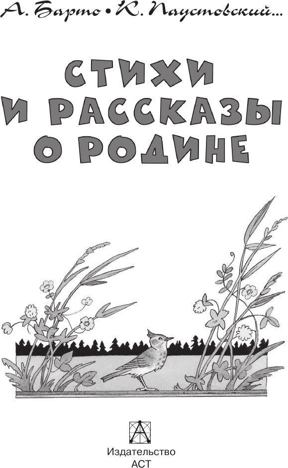 Художественная книга АСТ Стихи и рассказы о Родине (Барто А., Паустовский К. 9785171830700) — фото 5