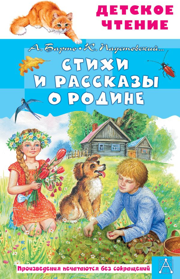 Художественная книга АСТ Стихи и рассказы о Родине (Барто А., Паустовский К. 9785171830700)