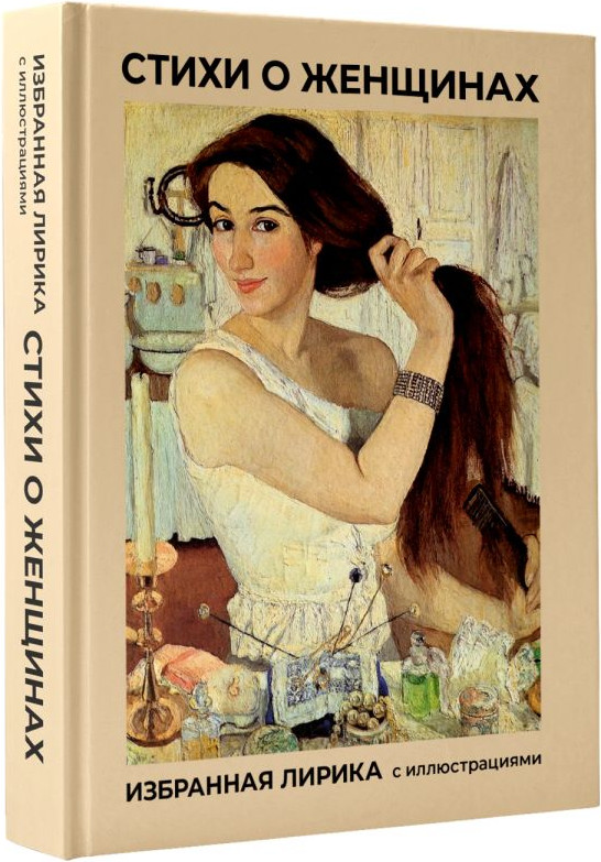 Художественная книга АСТ Стихи о женщинах. Избранная лирика с иллюстрациями (Пушкин Александр и др. 9785171819620) — фото 2