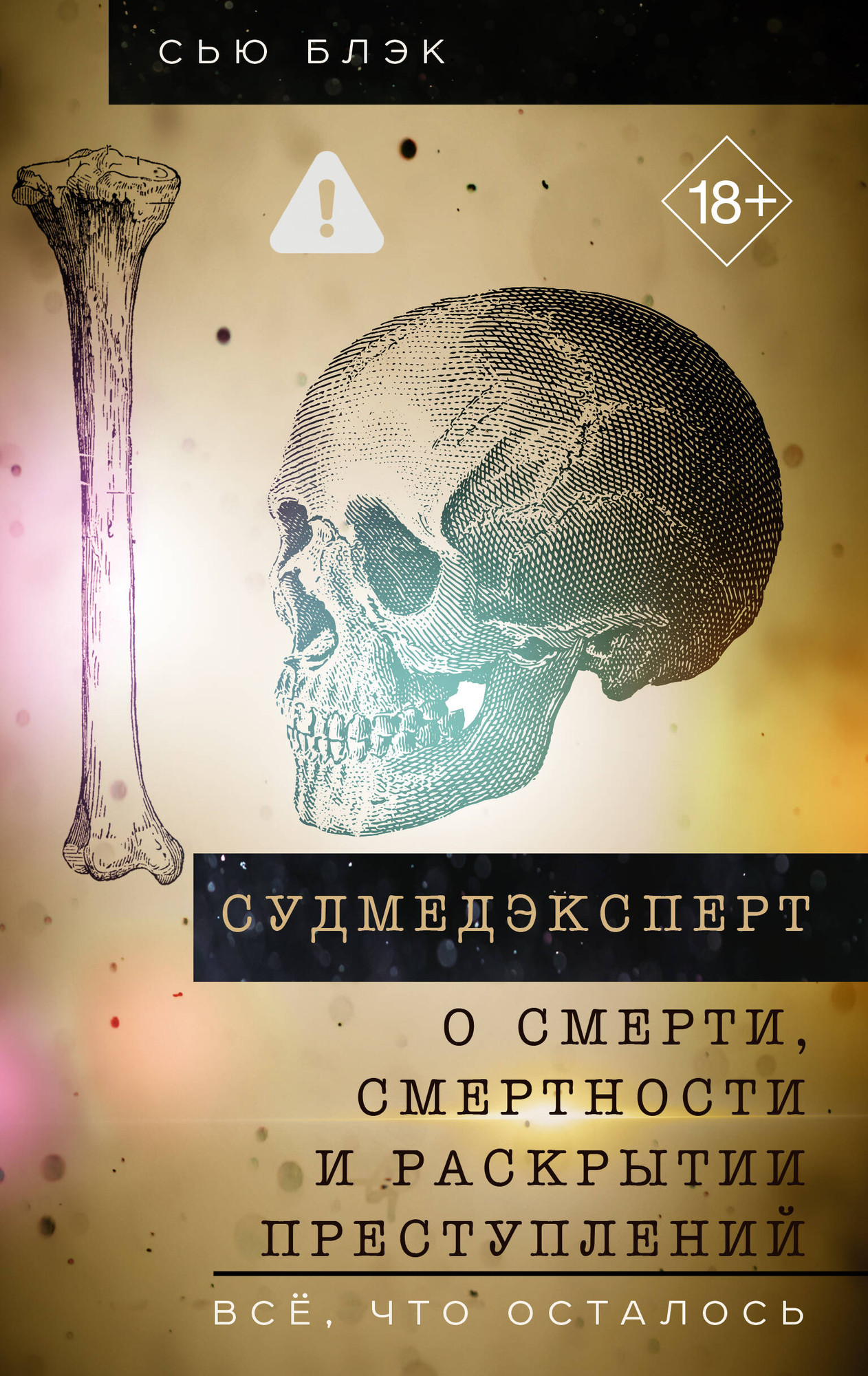 Нехудожественная книга АСТ Судмедэксперт о смерти, смертности и раскрытии преступлений (Блэк С. 9785171806491)