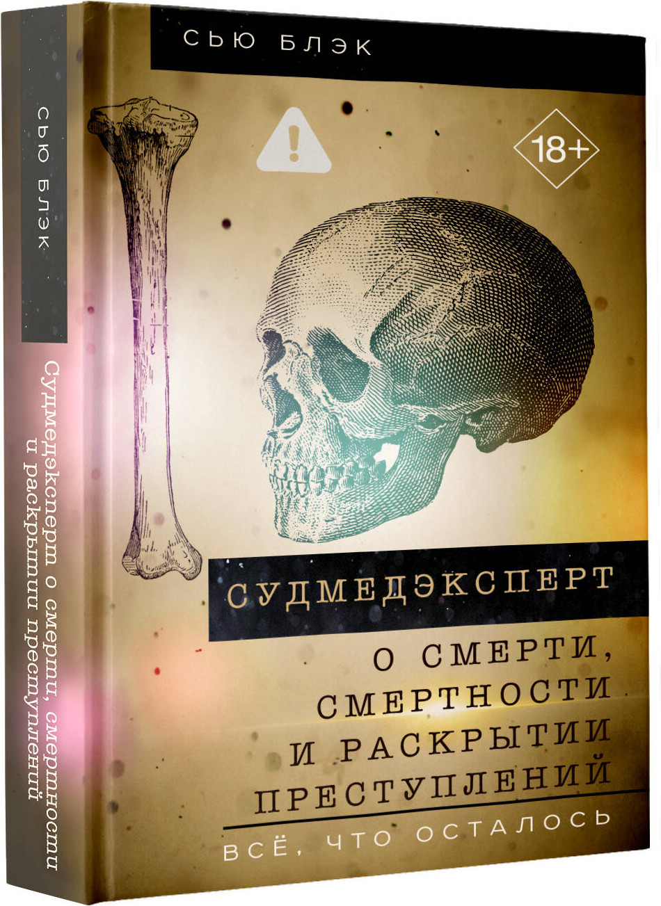 Нехудожественная книга АСТ Судмедэксперт о смерти, смертности и раскрытии преступлений (Блэк С. 9785171806491) — фото 2