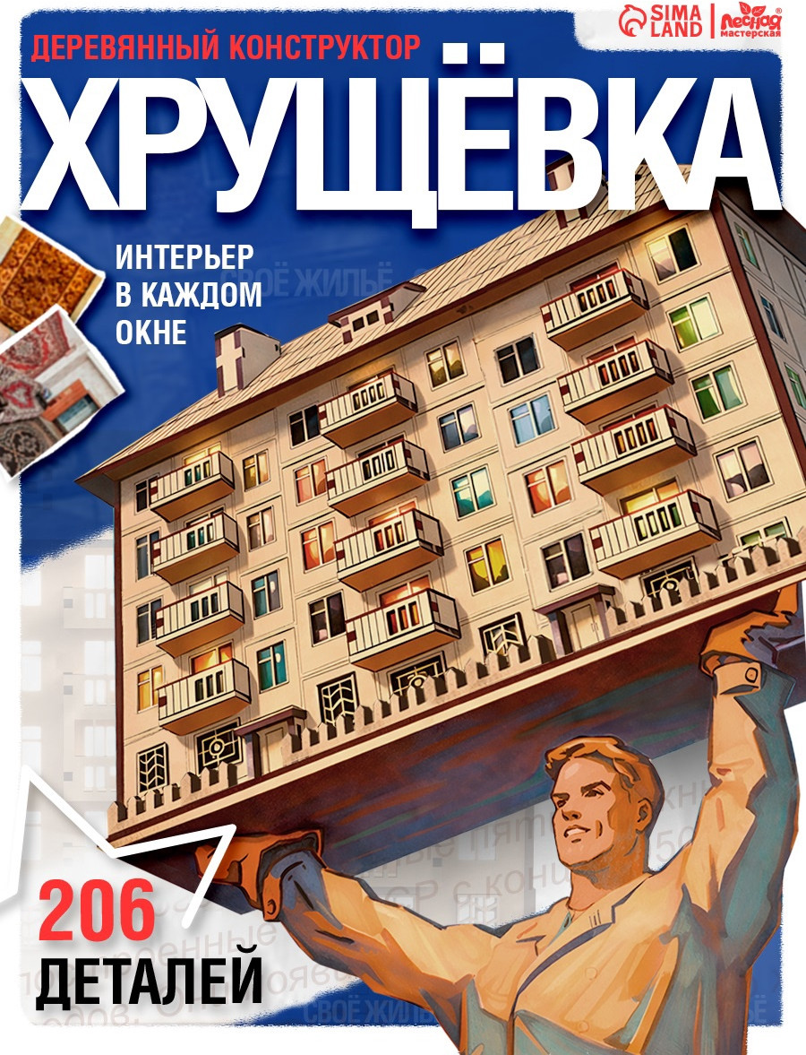 Конструктор Лесная мастерская Хрущевка / 10947561 (206эл) — фото 6