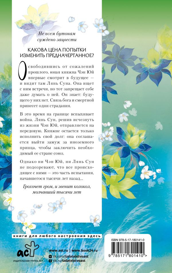 Художественная книга АСТ Три жизни, три мира. Шаг рождает лотос. Желание богов (Тан Ци 9785171801410) — фото 2