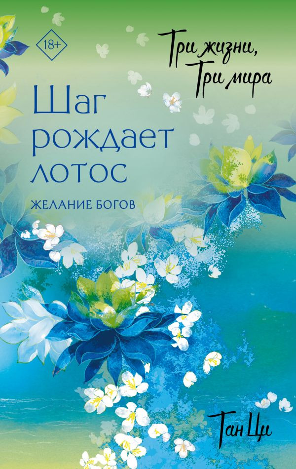 Художественная книга АСТ Три жизни, три мира. Шаг рождает лотос. Желание богов (Тан Ци 9785171801410)