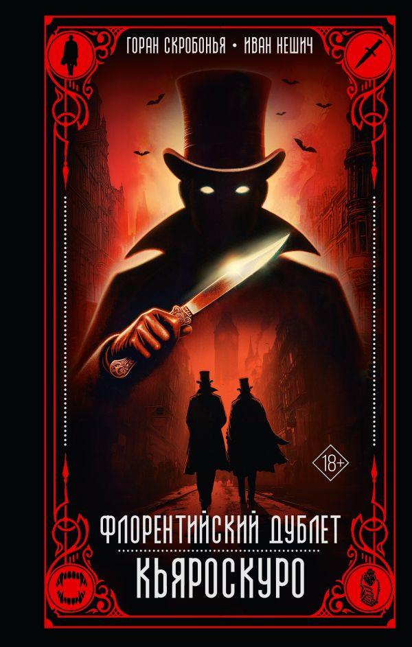 Художественная книга АСТ Флорентийский дублет. Кьяроскуро (Скробонья Горан, Нешич Иван 9785171702885)