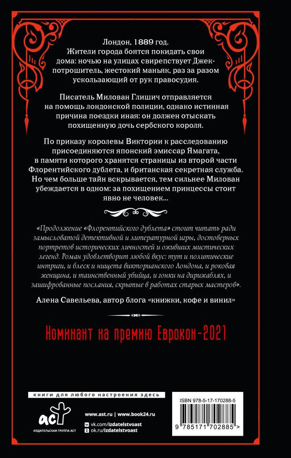 Художественная книга АСТ Флорентийский дублет. Кьяроскуро (Скробонья Горан, Нешич Иван 9785171702885) — фото 2