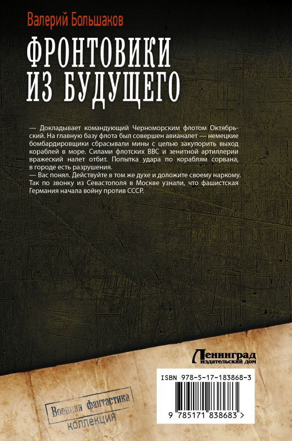 Художественная книга АСТ Фронтовики из будущего (Большаков В. 9785171838683) — фото 2