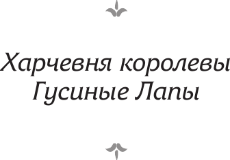 Художественная книга АСТ Харчевня королевы Гусиные Лапы (Франс Анатоль 9785171832469) — фото 3
