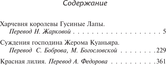 Художественная книга АСТ Харчевня королевы Гусиные Лапы (Франс Анатоль 9785171832469) — фото 2