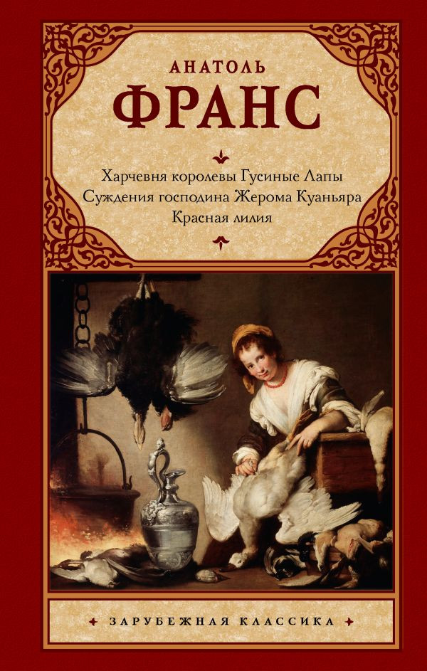 Художественная книга АСТ Харчевня королевы Гусиные Лапы (Франс Анатоль 9785171832469)