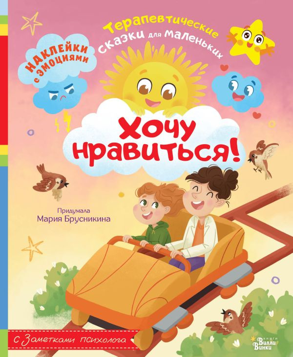 Развивающая книга АСТ Хочу нравиться! мягкая обложка (Брусникина Мария)